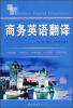 

商务英语翻译