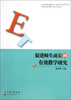 

促进师生成长的有效教学研究