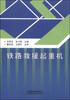 

铁路救援起重机