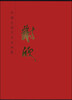 

中国近现代名家画集：谢欣