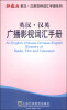 

外教社英汉·汉英百科词汇手册系列：广播影视词汇手册