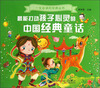 

最能打动孩子心灵的中国经典童话