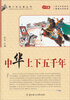 

青少年必备丛书：中华上下五千年（学生版）