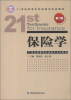 

21世纪高等学校保险学系列教材：保险学（第2版）