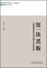 

教育家书院丛书·对话系列·留一块黑板：与顾明远先生对话现代学校发展