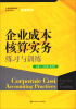 

企业成本核算实务练习与训练/21世纪高职高专规划教材·会计系列