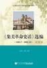 

《集美革命史话》选编