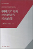 

中央民族干部培训教材中国共产党的民族理论与民族政策