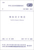 

中华人民共和国国家标准（GB 50051-2013）：烟囱设计规范