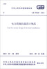 

中华人民共和国国家标准（GB 50260-2013）：电力设施抗震设计规范