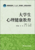 

普通高等教育“十二五”规划教材高职高专教育大学生心理健康教育