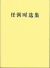 

任弼时选集