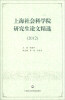 

上海社会科学院研究生论文精选（2012）