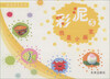 

潜能开发系列·彩泥3：我是小画家