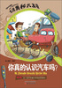 

生活奥秘大发现你真的认识汽车吗