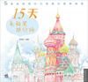 

15天色铅笔旅行绘