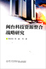 

闽台科技资源整合战略研究