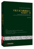 

立宪主义与政治民主：宪法前沿十二讲