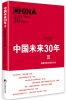 

中国未来三十年3重塑梦想与现实之维