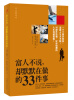 

富人不说，却默默在做的33件事