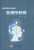 

心理学教程/高等师范院校公共课教材