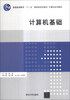 

计算机基础/普通高等教育“十一五”国家级规划教材·计算机系列教材