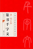 

中国古代碑帖经典彩色放大本·邓石如篆书千字文