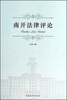 

南开法律评论（总第8期）