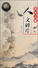 

历史之魅：人文碎片