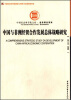 

中国社会科学院文库·经济研究系列：中国与非洲经贸合作发展总体战略研究