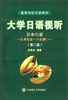

大学日语视听第2版附光盘/高等学校日语教材