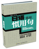 

日语常用惯用句