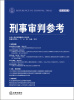 

刑事审判参考（总第89集）