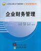 

企业财务管理/21世纪高职高专规划教材·财经管理系列