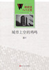 

微阅读1+1工程·城市上空的鸡鸣