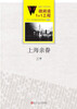 

微阅读1+1工程·上海亲眷