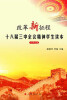 

改革新征程：十八届三中全会精神学生读本（小学生版）
