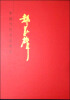 

中国当代名家画集：郝众声