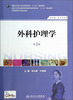 

外科护理学第3版供护理助产专业用/全国高职高专院校教材