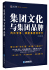 

集团文化与集团品牌：内外双修，铸就集团软实力