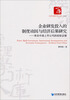 

经济管理学术文库：企业研发投入的制度动因与经济后果研究