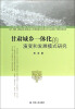 

甘肃城乡一体化的演变和发展模式研究