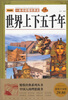 

世界上下五千年（典藏版）