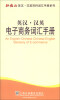

外教社英汉·汉英百科词汇手册系列：英汉·汉英电子商务词汇手册