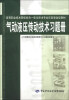 

高等职业技术院校机电一体化技术专业任务驱动型教材气动液压传动技术习题册