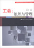

高等学校劳动经济与劳动关系专业教材·工会：组织与管理