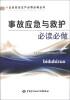 

企业安全生产必读必做丛书：事故应急与救护必读必做