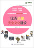 

企业优秀班组安全建设方法系列读本：优秀班组安全文化建设
