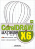 

CorelDRAW X6从入门到精通（附光盘）