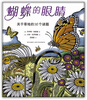 

蝴蝶的眼睛：关于草地的16个谜题
